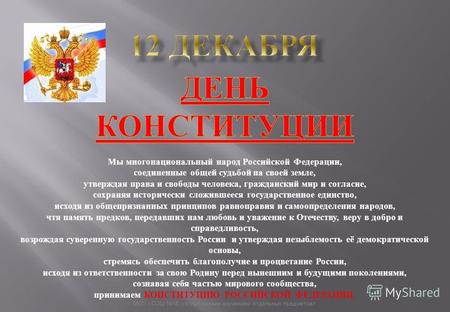 Мы многонациональный народ Российской Федерации, соединенные общей судьбой на своей земле, утверждая права и свободы человека, гражданский мир и согласие,