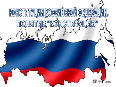 20-летний юбилей со дня принятия Конституции РФ в 1993 году подчеркивает значимость Основного закона как источника конституционного права в современной.