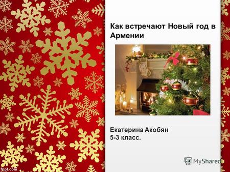 Как встречают Новый год в Армении Екатерина Акобян 5-3 класс.