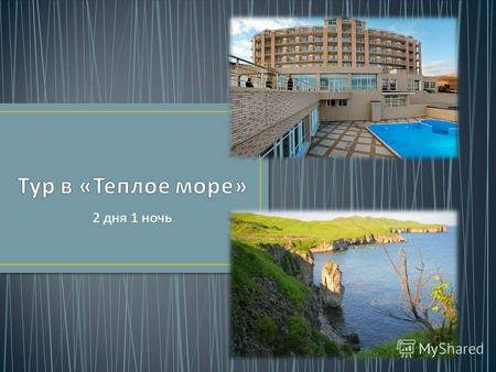 2 дня 1 ночь. « Тёплое море » уникальный и единственный в своем роде гостиничный комплекс. Он располагается в 4 км. от поселка Славянка, в направлении.