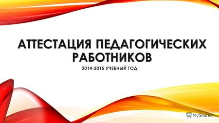АТТЕСТАЦИЯ ПЕДАГОГИЧЕСКИХ РАБОТНИКОВ 2014-2015 УЧЕБНЫЙ ГОД.