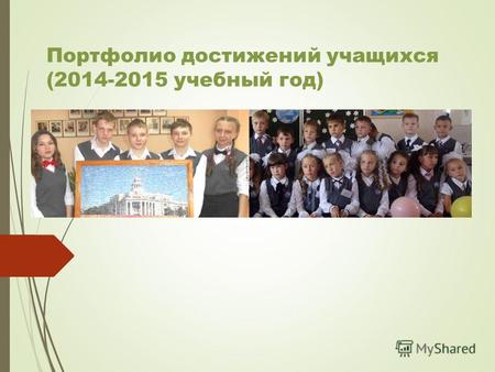 Портфолио достижений учащихся (2014-2015 учебный год)
