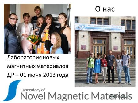 О нас Лаборатория новых магнитных материалов ДР – 01 июня 2013 года.