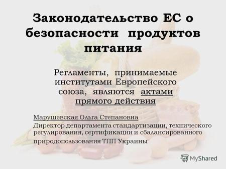 Законодательство ЕС о безопасности продуктов питания актами прямого действия Регламенты, принимаемые институтами Европейского союза, являются актами прямого.