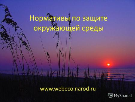 Нормативы по защите окружающей среды www.webeco.narod.ru.