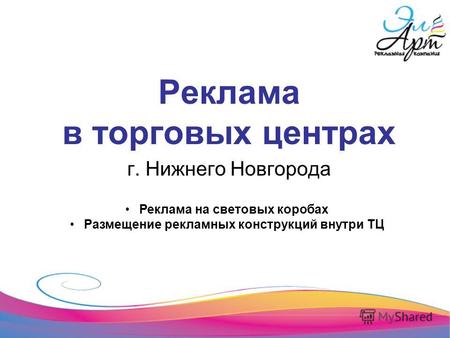 Реклама в торговых центрах г. Нижнего Новгорода Реклама на световых коробах Размещение рекламных конструкций внутри ТЦ.