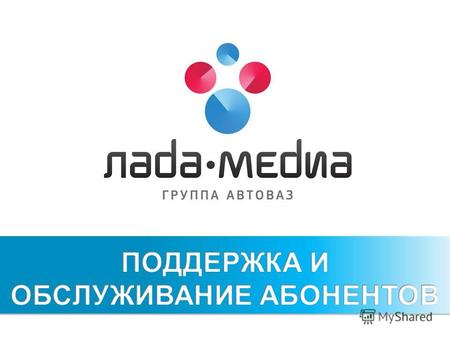 Компания «ЛАДА-МЕДИА» с 1990 года оказывает услуги кабельного телевидения на территории г.Тольятти. На данный момент компания обслуживает 96 тыс. абонентов.