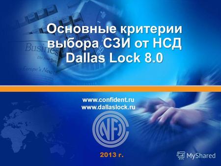 Основные критерии выбора СЗИ от НСД Dallas Lock 8.0 2013 г. www.confident.ru www.dallaslock.ru.