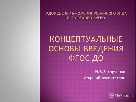 Н.В.Захарченко старший воспитатель. ФГТ Обязательная часть – не менее 80% Вариативная часть – не более 20 % (ФОРМИРУЕМАЯ УЧАСТНИКАМИ ОБРАЗОВАТЕЛЬНОГО.
