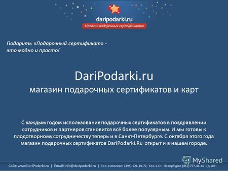 Сайт: www.DariPodarki.ru | Email: info@daripodarki.ru | Тел. в Москве: (495) 221-10-77, Тел. в Ст.-Петербурге (812) 777-44-46 (д.109) DariPodarki.ru магазин.
