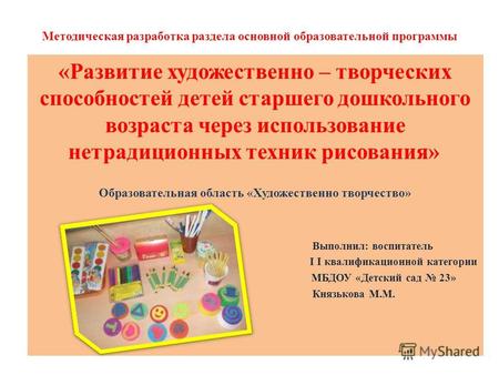Методическая разработка раздела основной образовательной программы «Развитие художественно – творческих способностей детей старшего дошкольного возраста.