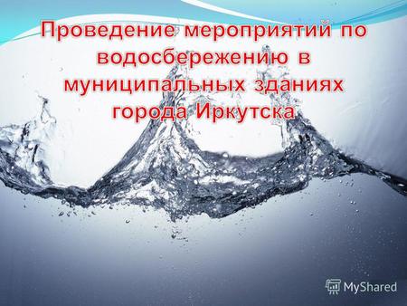 Автор проекта:Ильин Андрей Александрович Мероприятия по водосбережению осуществляются за счёт установки водосберегающих аэраторов(регуляторов расхода.