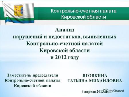 Анализ нарушений и недостатков, выявленных Контрольно-счетной палатой Кировской области в 2012 году Заместитель председателя Контрольно-счетной палаты.