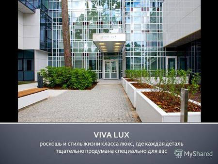 VIVA LUX роскошь и стиль жизни класса люкс, где каждая деталь тщательно продумана специально для вас.