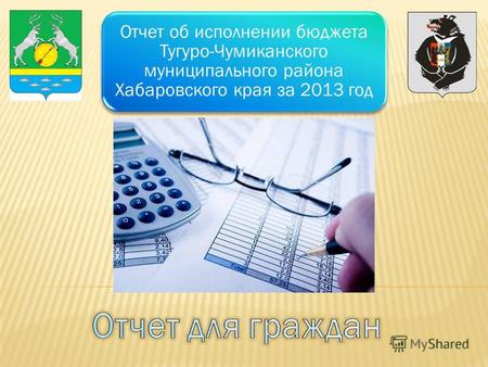 Отчет об исполнении бюджета Тугуро-Чумиканского муниципального района Хабаровского края за 2013 год.