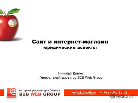 Сайт и интернет-магазин юридические аспекты Николай Дингес Генеральный директор B2B Web Group www.b2bweb.ru 7 (499) 340 15 62.