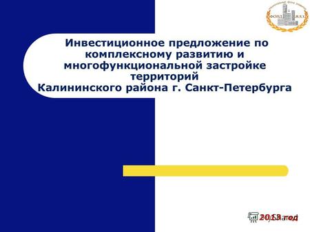 Инвестиционное предложение по комплексному развитию и многофункциональной застройке территорий Калининского района г. Санкт-Петербурга 2013 год.