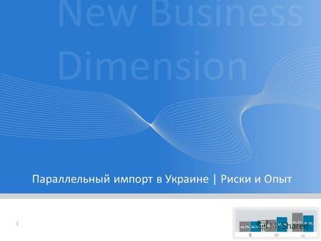 Параллельный импорт в Украине | Риски и Опыт New Business Dimension 1.