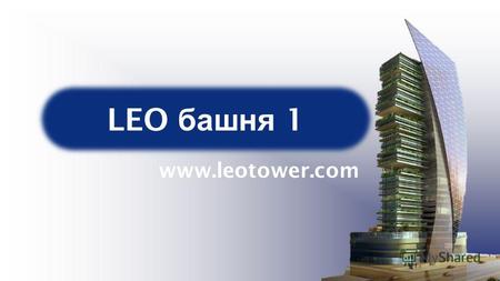LEO башня 1 www.leotower.com. Бизнес - модель LEO башня 1 Учись как развивать мышление успеха через обучающие продукты LEO Заработай комиссионные через.