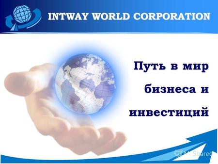 INTWAY World Corporation INTWAY WORLD CORPORATION Путь в мир бизнеса и бизнеса и инвестиций инвестиций.