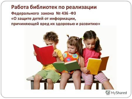 Работа библиотек по реализации Федерального закона 436 - ФЗ « О защите детей от информации, причиняющей вред их здоровью и развитию »