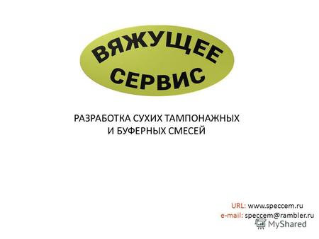РАЗРАБОТКА СУХИХ ТАМПОНАЖНЫХ И БУФЕРНЫХ СМЕСЕЙ URL: www.speccem.ru e-mail: speccem@rambler.ru.