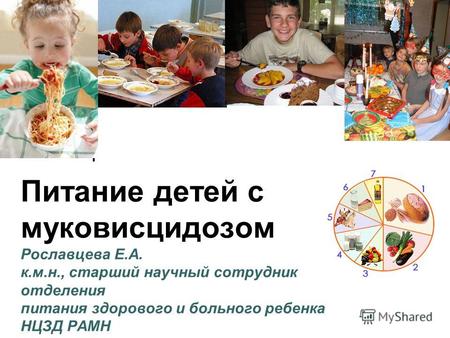Питание детей с муковисцидозом Рославцева Е.А. к.м.н., старший научный сотрудник отделения питания здорового и больного ребенка НЦЗД РАМН.