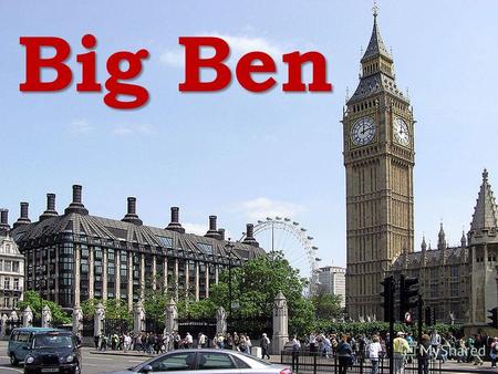Big Ben Биг-Бен колокольная башня в Лондоне, часть архитектурного комплекса Вестминстерского дворца. Официальное наименование «Часовая башня Вестминстерского.