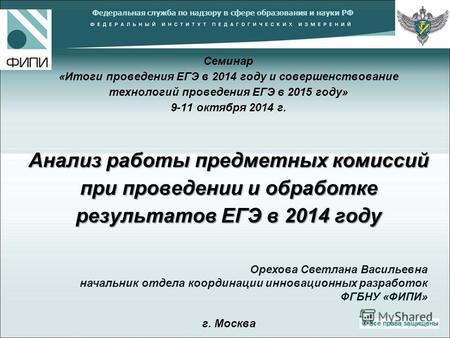 Анализ работы предметных комиссий при проведении и обработке результатов ЕГЭ в 2014 году Семинар «Итоги проведения ЕГЭ в 2014 году и совершенствование.
