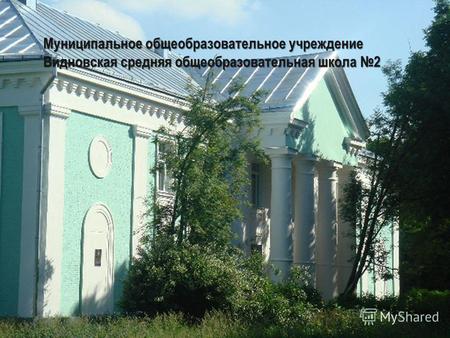 Муниципальное общеобразовательное учреждение Видновская средняя общеобразовательная школа 2.