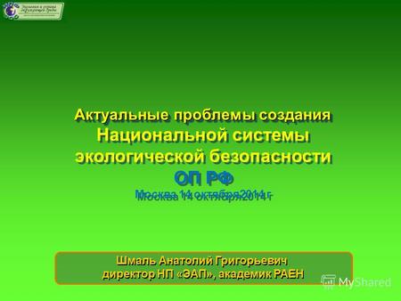 Актуальные проблемы создания Национальной системы экологической безопасности ОП РФ Москва 14 октября 2014 г Актуальные проблемы создания Национальной системы.