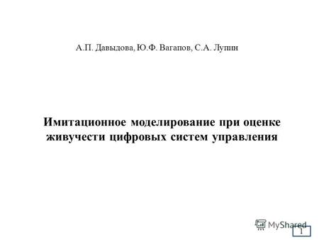 Имитационное моделирование при оценке живучести цифровых систем управления А.П. Давыдова, Ю.Ф. Вагапов, С.А. Лупин 1.