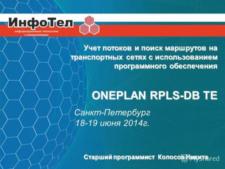 1 Учет потоков и поиск маршрутов на транспортных сетях с использованием программного обеспечения ONEPLAN RPLS-DB TE Санкт-Петербург 18-19 июня 2014 г.