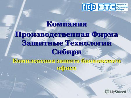 Компания Производственная Фирма Защитные Технологии Сибири Комплексная защита банковского офиса.