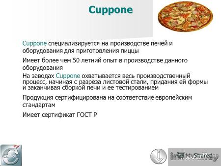 Cuppone Cuppone специализируется на производстве печей и оборудования для приготовления пиццы Имеет более чем 50 летний опыт в производстве данного оборудования.