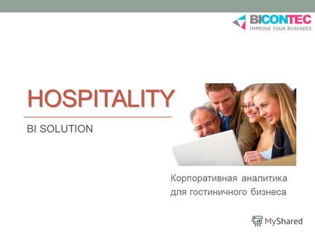 Корпоративная аналитика для гостиничного бизнеса HOSPITALITY BI SOLUTION.