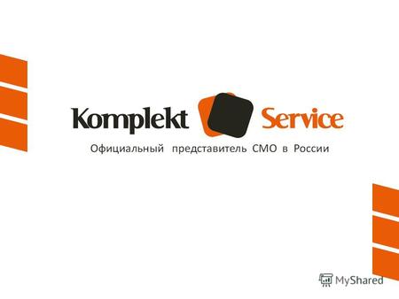 О компании Компания «Комплект Сервис» - это Российский представитель завода СМО (Испания), производителя специального оборудования для различных инженерных.