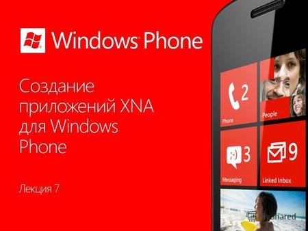 Лекция 7 Раздел 7.1 Windows Phone Темы раздела 3.