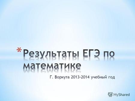 Г. Воркута 2013-2014 учебный год. РоссияРКВоркута 39,646,4138,51.