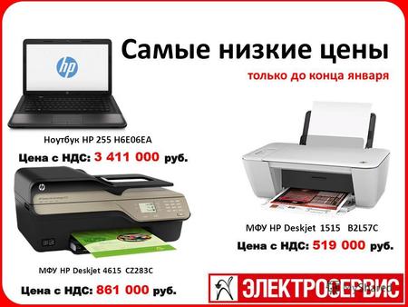 Самые низкие цены только до конца января Ноутбук HP 255 H6E06EA МФУ HP Deskjet 1515 B2L57C МФУ HP Deskjet 4615 CZ283C.