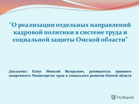 О реализации отдельных направлений кадровой политики в системе труда и социальной защиты Омской области