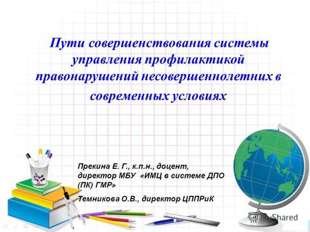 9 ноября 2011 г. Координационный совет Якутск Пути совершенствования системы управления профилактикой правонарушений несовершеннолетних в современных условиях.
