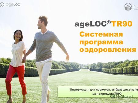 Системная программа оздоровления ageLOC ® TR90 Информация для новичков, выбравших в качестве монопродукта TR90.