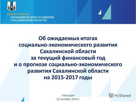 Г.Макаров 07 октября 2014 г. Об ожидаемых итогах социально-экономического развития Сахалинской области за текущий финансовый год и о прогнозе социально-экономического.