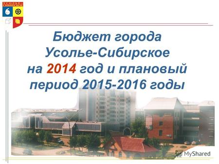 Бюджет города Усолье-Сибирское на 2014 год и плановый период 2015-2016 годы.
