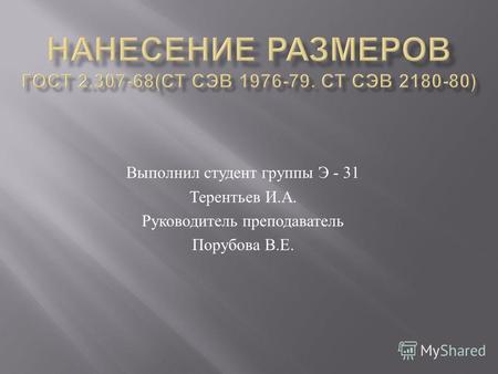 Выполнил студент группы Э - 31 Терентьев И. А. Руководитель преподаватель Порубова В. Е.