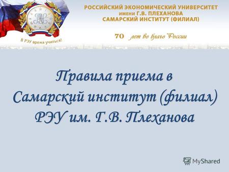 Правила приема в Самарский институт (филиал) РЭУ им. Г.В. Плеханова.