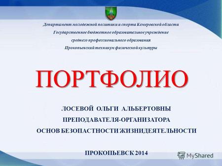 Департамент молодежной политики и спорта Кемеровской области Государственное бюджетное образовательное учреждение среднего профессионального образования.