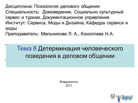 Тема 8 Детерминация человеческого поведения в деловом общении Владивосток 2011 Дисциплина: Психология делового общения Специальность: Домоведение, Социально.