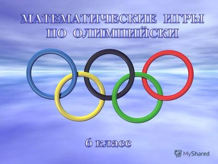 Первые летние Олимпийские Игры прошли в 1896 году в Афинах (Греция). И только в 1924 году важным этапом в новейшей истории Игр стало включение в программу.